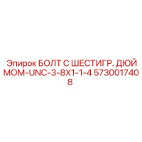 5730017408 БОЛТ С ШЕСТИГР. ДЮЙМОМ-UNC-3-8X1-1-4 Epiroc