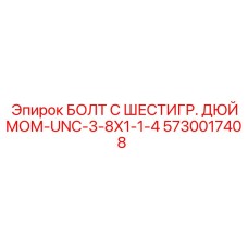5730017408 БОЛТ С ШЕСТИГР. ДЮЙМОМ-UNC-3-8X1-1-4 Epiroc