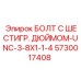 5730017408 БОЛТ С ШЕСТИГР. ДЮЙМОМ-UNC-3-8X1-1-4 Epiroc