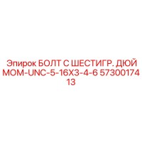 5730017413 БОЛТ С ШЕСТИГР. ДЮЙМОМ-UNC-5-16X3-4-6 Epiroc
