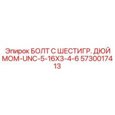5730017413 БОЛТ С ШЕСТИГР. ДЮЙМОМ-UNC-5-16X3-4-6 Epiroc