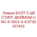 5730017413 БОЛТ С ШЕСТИГР. ДЮЙМОМ-UNC-5-16X3-4-6 Epiroc