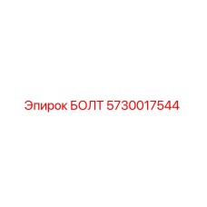 5730017544 БОЛТ Epiroc