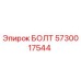 5730017544 БОЛТ Epiroc