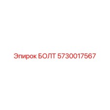 5730017567 БОЛТ Epiroc
