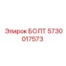 5730017573 БОЛТ Epiroc