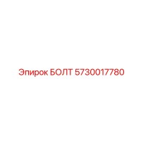 5730017780 БОЛТ Epiroc
