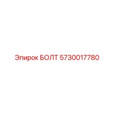 5730017780 БОЛТ Epiroc
