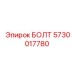 5730017780 БОЛТ Epiroc