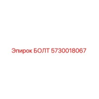 5730018067 БОЛТ Epiroc