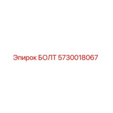 5730018067 БОЛТ Epiroc