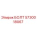 5730018067 БОЛТ Epiroc