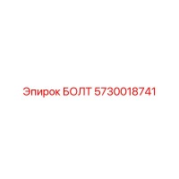 5730018741 БОЛТ Epiroc