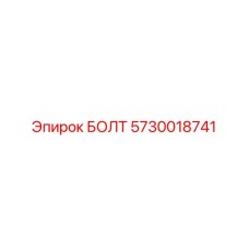 5730018741 БОЛТ Epiroc