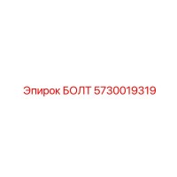 5730019319 БОЛТ Epiroc