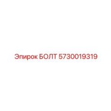 5730019319 БОЛТ Epiroc