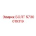 5730019319 БОЛТ Epiroc