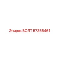 57356461 БОЛТ Epiroc