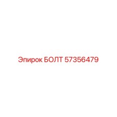 57356479 БОЛТ Epiroc