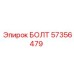 57356479 БОЛТ Epiroc