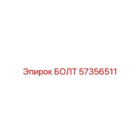 57356511 БОЛТ Epiroc