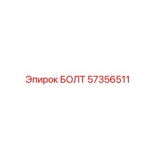 57356511 БОЛТ Epiroc