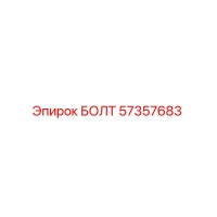 57357683 БОЛТ Epiroc