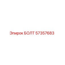 57357683 БОЛТ Epiroc