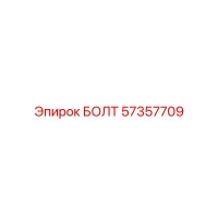 57357709 БОЛТ Epiroc