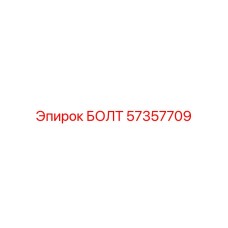 57357709 БОЛТ Epiroc