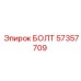 57357709 БОЛТ Epiroc