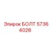 57364028 БОЛТ Epiroc