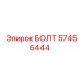 57456444 БОЛТ Epiroc