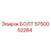5750052284 БОЛТ Epiroc