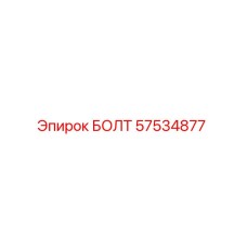 57534877 БОЛТ Epiroc