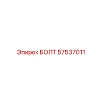 57537011 БОЛТ Epiroc