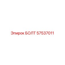 57537011 БОЛТ Epiroc
