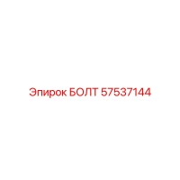 57537144 БОЛТ Epiroc