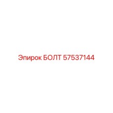 57537144 БОЛТ Epiroc