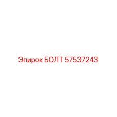 57537243 БОЛТ Epiroc