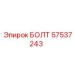 57537243 БОЛТ Epiroc