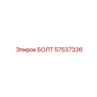 57537326 БОЛТ Epiroc