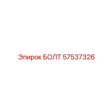 57537326 БОЛТ Epiroc