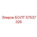 57537326 БОЛТ Epiroc