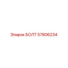 57806234 БОЛТ Epiroc