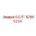 57806234 БОЛТ Epiroc