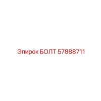 57888711 БОЛТ Epiroc