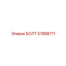 57888711 БОЛТ Epiroc