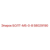 58029190 БОЛТ-М5-0-8 Epiroc