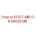 58029190 БОЛТ-М5-0-8 Epiroc